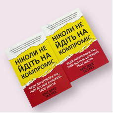 Ніколи не йдіть на компроміс Кріс Восс, Тал Рез українською мовою