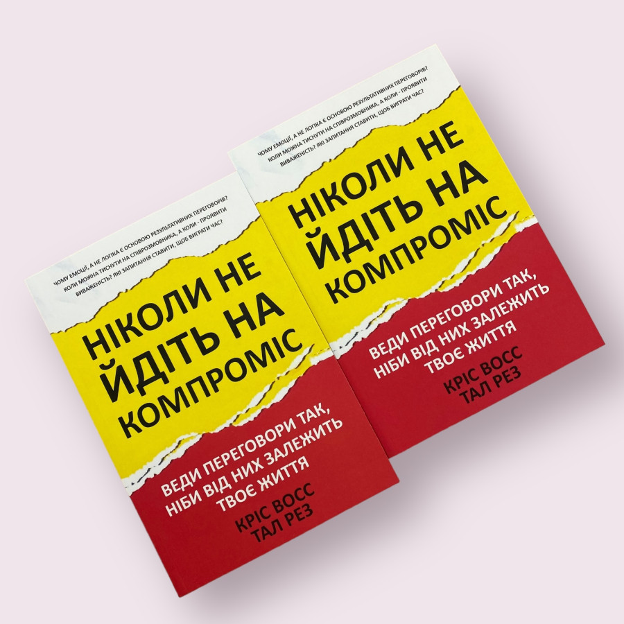 Ніколи не йдіть на компроміс Кріс Восс, Тал Рез українською мовою