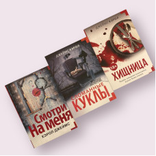 Комплект книг Джеймс Кэрол: "Сломанные куклы", "Смотри на меня", "Хищница"