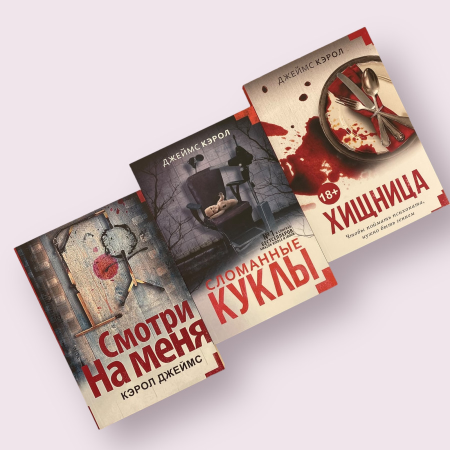 Комплект книг Джеймс Кэрол: "Сломанные куклы", "Смотри на меня", "Хищница"