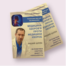 Медицина здоров'я проти медицини хвороб Олександр Шишонін українською мовою