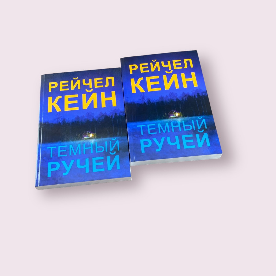 Темный ручей Рэйчел Кейн