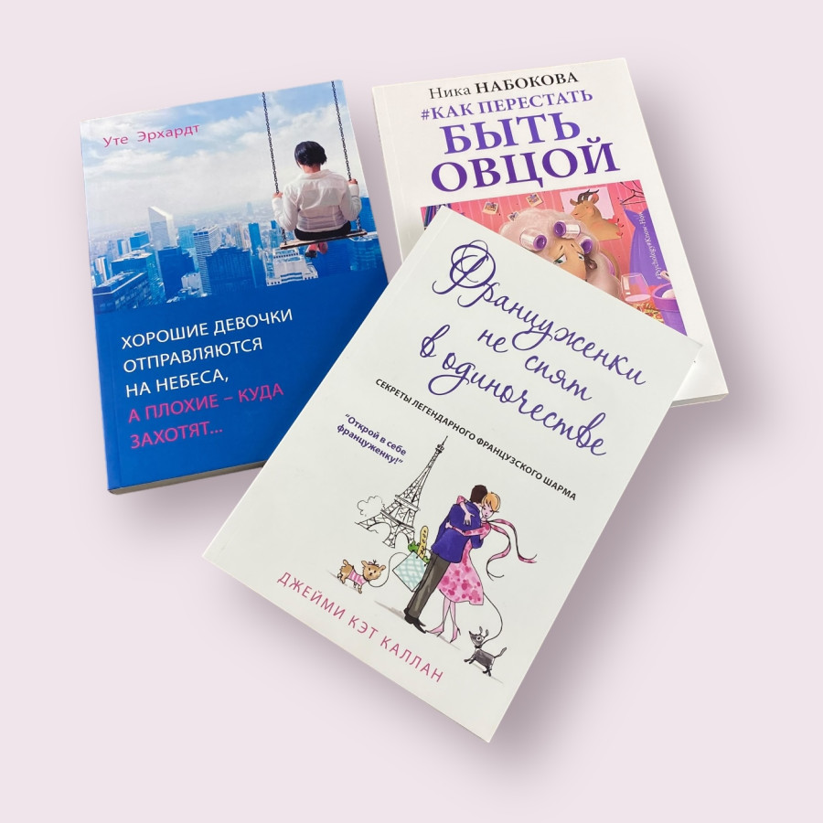 Как перестать быть овцой, Француженки не спят в одиночестве, Хорошие девочки отправляються на небеса