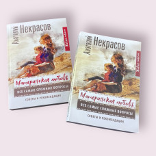 Материнская любовь. Все самые сложные вопросы Анатолий Некрасов