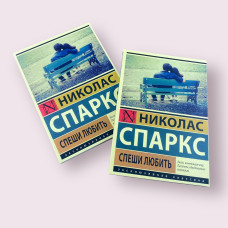 Спеши любить Николас Спаркс