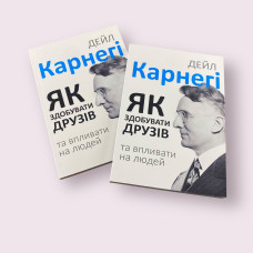 Як здобувати друзів і впливати на людей - Дейла Карнегі