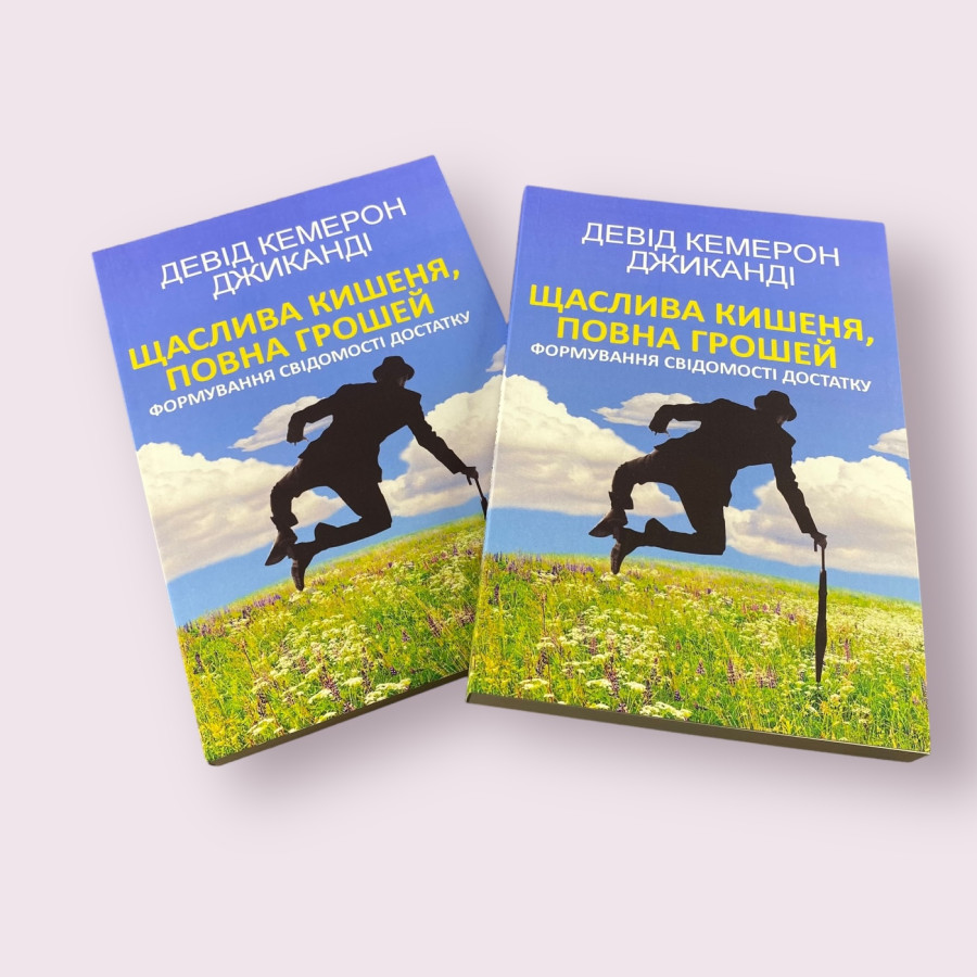 Щаслива кишеня повна грошей Девід Кемерон Джиканді українською мовою