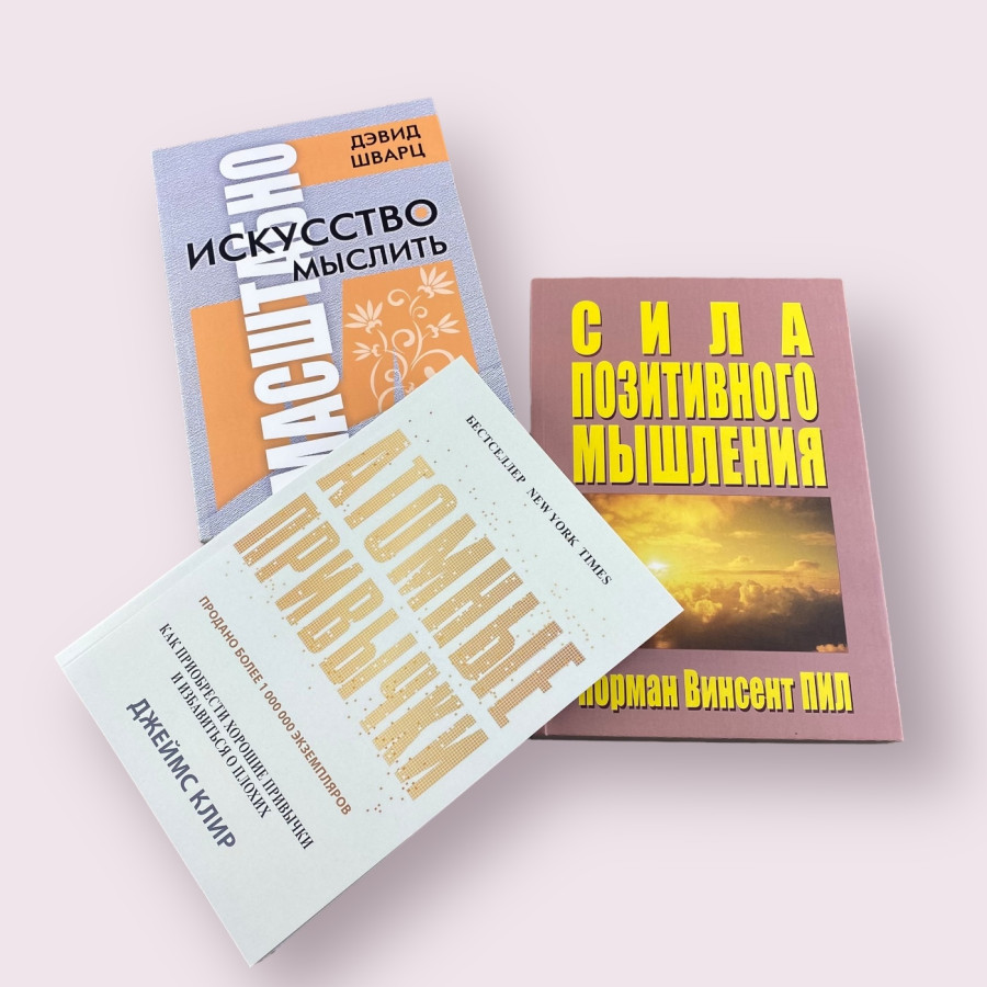 Комплект книг: Искусство мыслить масштабно + Атомные привычки + Сила позитивного мышления 