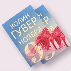 9 листопада Колін Гувер