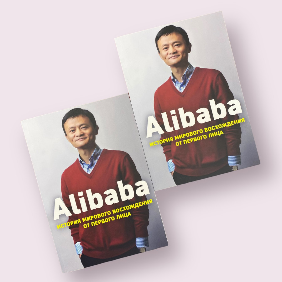 Alibaba. История мирового восхождения от первого лица Дункан Кларк