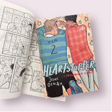 Heartstopper. С замиранием сердца. Том 2 Элис Осман 