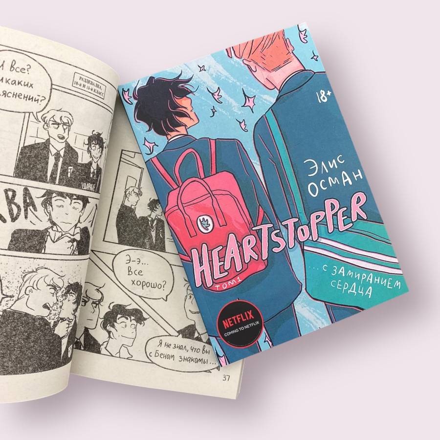 Heartstopper. С замиранием сердца. Том 1 Элис Осман