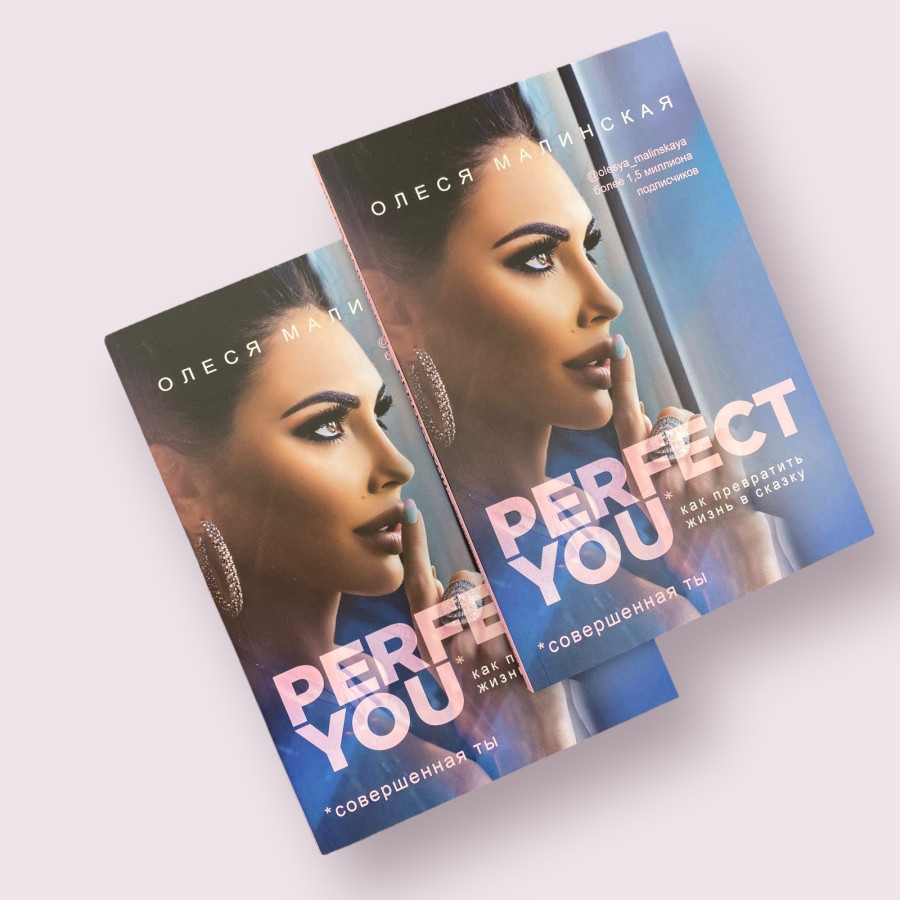 Perfect you. Как превратить жизнь в сказку Олеся Малинская