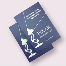 PIXAR. Перезагрузка. Гениальная книга по антикризисному управлению Лоуренс Леви