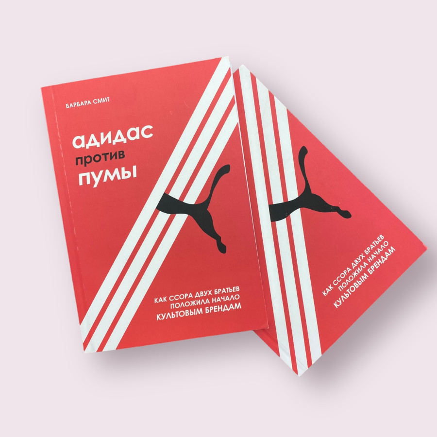 Адидас против пумы. Как ссора двух братьев положила начало культовым брендам Барбара Смит