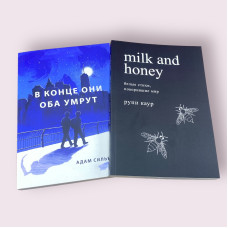 Комплект книг: ''В конце они оба умрут'' + Milk and honey. Молоко и мед''