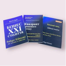 Комплект книг: ''Багатий тато, Бідний тато'', ''Квадрант грошового потоку'', ''Бізнес 21 століття''