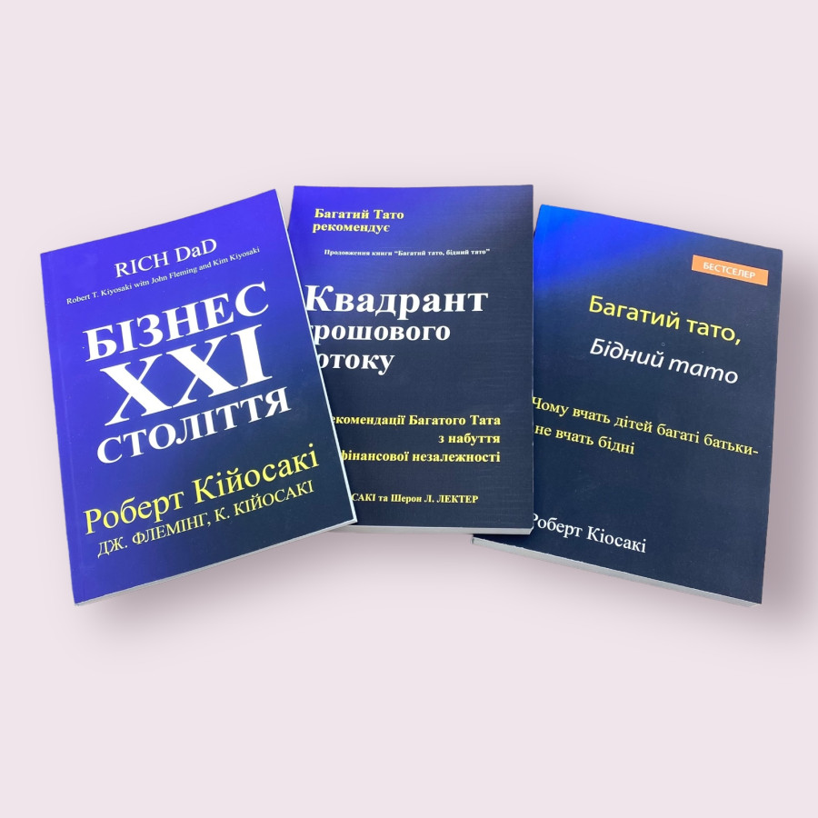 Комплект книг: ''Багатий тато, Бідний тато'', ''Квадрант грошового потоку'', ''Бізнес 21 століття''