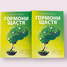 Гормони щастя. Як привчити мозок виробляти серотонін, дофамін, ендорфін Лоретта Бройнінг українською мовою