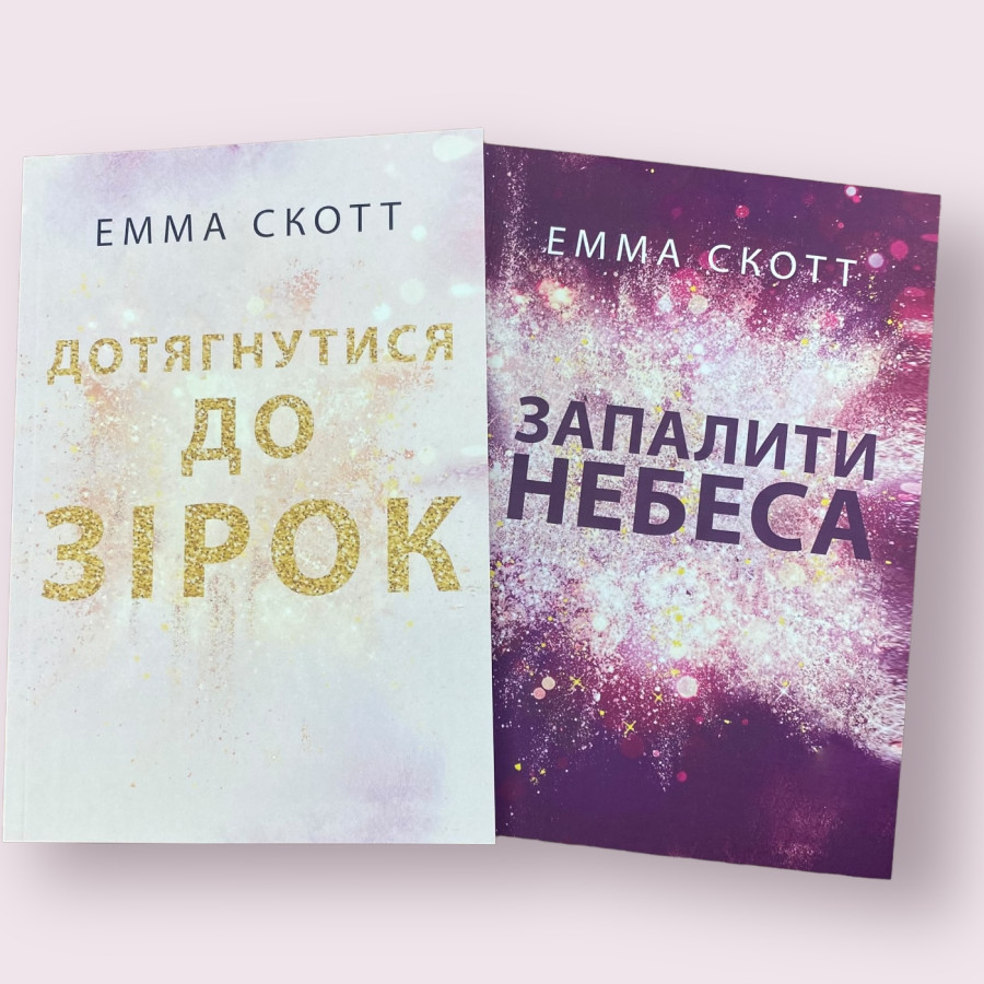 Комплект книжок УКРАЇНСЬКОЮ мовою Емми Скотт: Дотягнутися до зірок + Запалити небеса