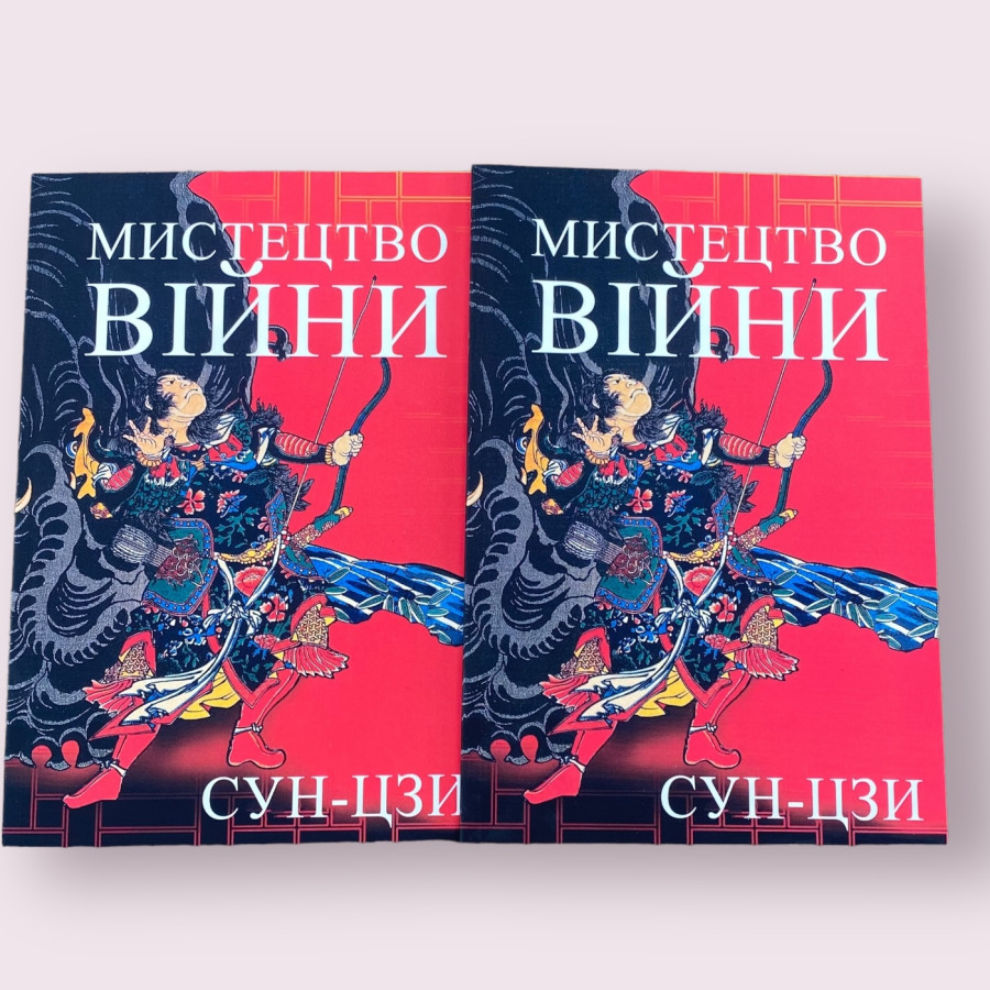 Мистецтво війни Сунь-цзи українською мовою