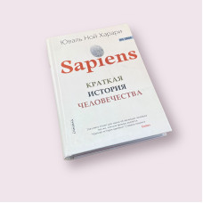 Sapiens. Краткая история человечества Юваль Ной Харарри (твердая)