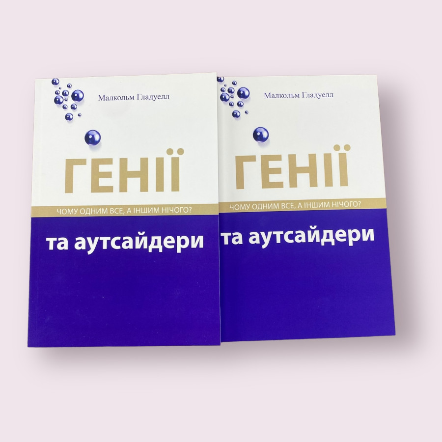 Генії та аутсайдери Малкольм Гладуелл українською мовою