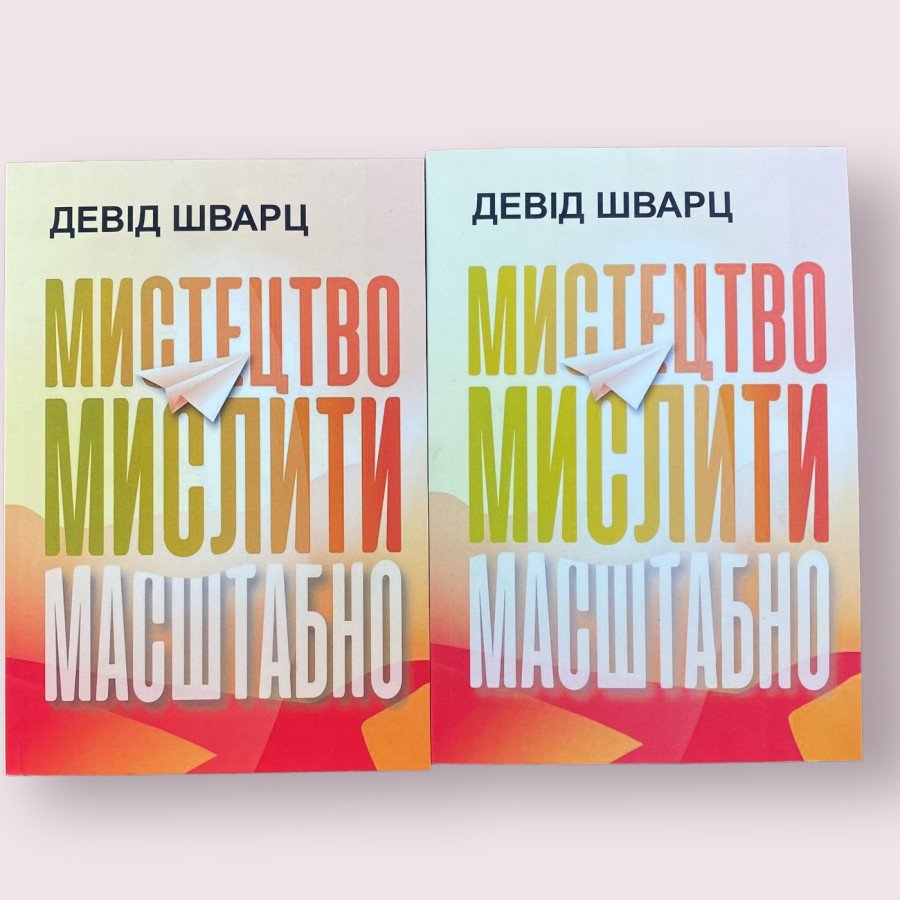 Мистецтво мислити масштабно Девід Шварц українською мовою