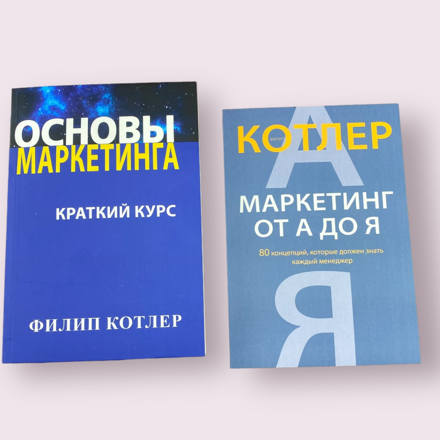 Основы маркетинга, Маркетинг от А до Я комплект книг