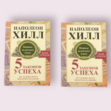 Пять законов успеха. Пусть ваша мечта воплотится в жизнь! Наполеон Хилл 