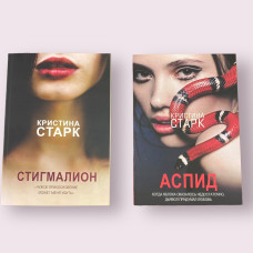 Стигмалион  Аспид Кристина Старк Комплект книг