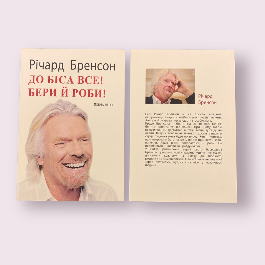 До біса все Бери й роби Річард Бренсон українською мовою