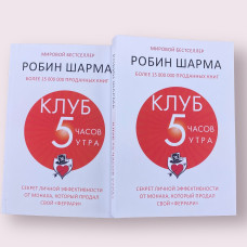 Клуб «5 часов утра». Секрет личной эффективности от монаха, который продал свой "феррари" Робин Шарма