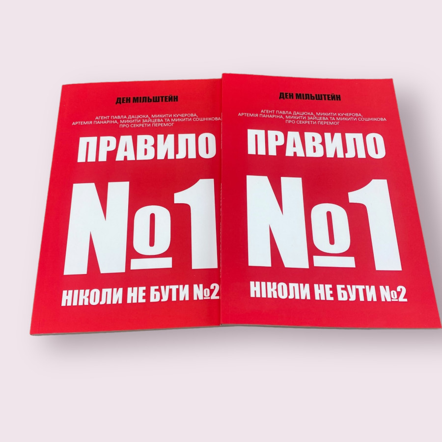 Книга Правило №1 – ніколи не бути №2 - Мільштейн Ден (українською мовою)