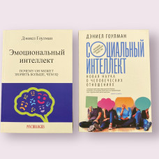 Комплект книг Дэниела Гоулмана "Социальный интеллект" , "Эмоциональный интеллект"