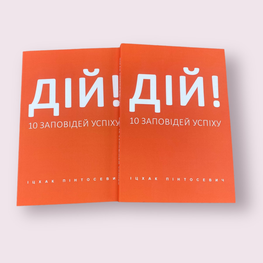 Дій. 10 заповідей успіху Іцхак Пінтосевич українською мовою