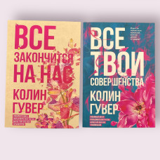 Комплект книг "Все закончится на нас", "Все твои совершенства" Колин Гувер