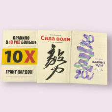 Комплект книг: ''Важные годы'', ''Сила воли'', ''Правило в 10 раз больше''