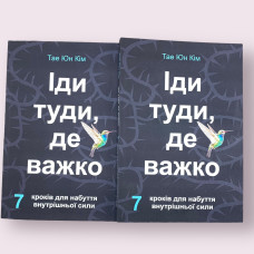 Іди туди, де важко. 7 кроків для набуття внутрішньої сили Тае Юн Кім (українська мова)