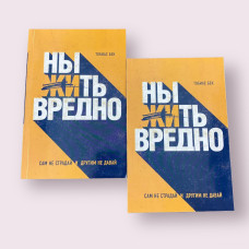 Ныть вредно - Бек Тобиас