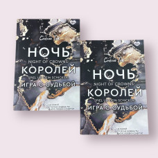 Ночь Королей. Игра с судьбой Стелла Так