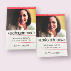 Не бойся действовать. Женщина, работа и воля к лидерству Шерил Сэндберг, Нелл Сковелл