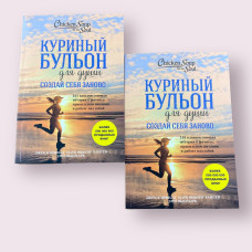 Куриный бульон для души. Создай себя заново. Джек Кэнфилд, Марк Хансен, Эми Ньюмарк