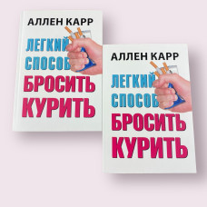 Легкий способ бросить курить Аллен Карр