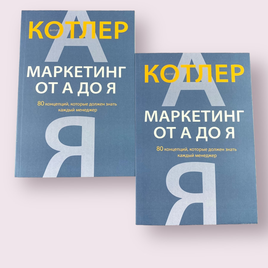 Маркетинг от А до Я. 80 концепций, которые должен знать каждый менеджер Филип Котлер