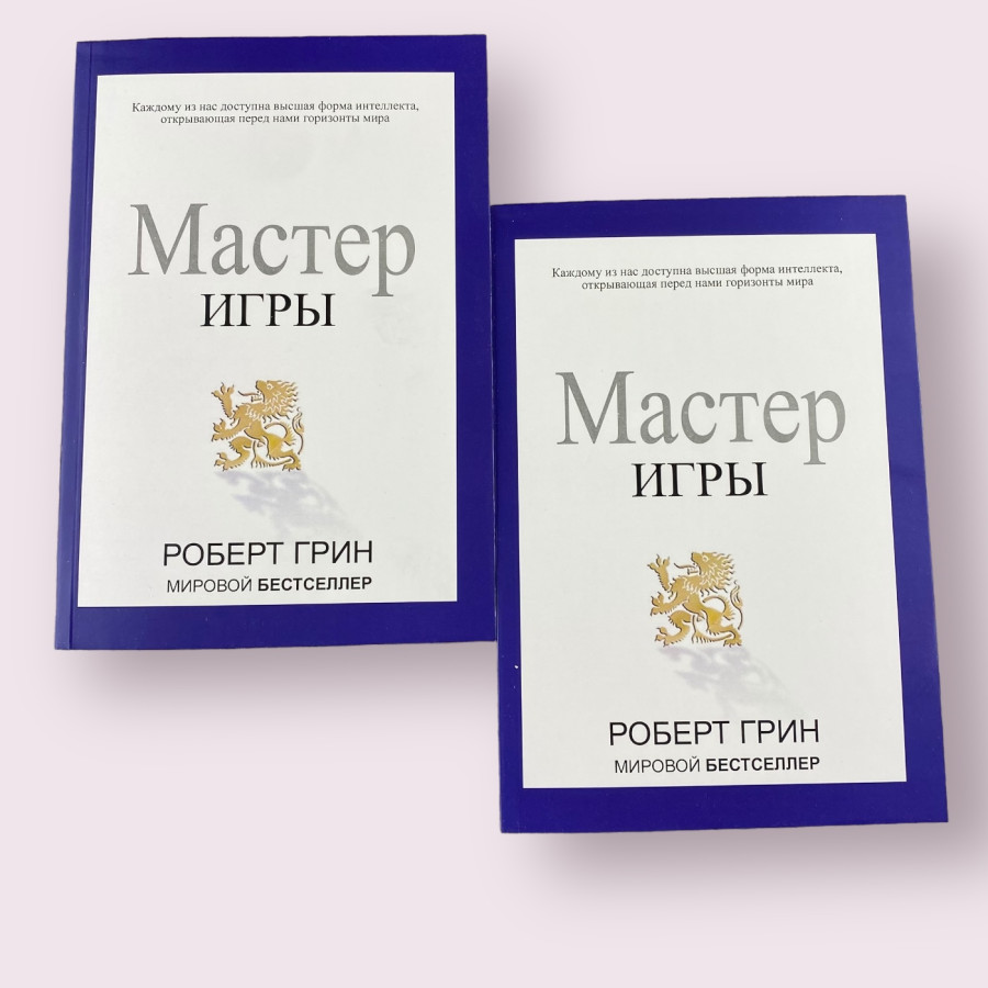 Мастер игры - Роберт Грин