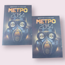 Метро 2034 Дмитро Глухівський