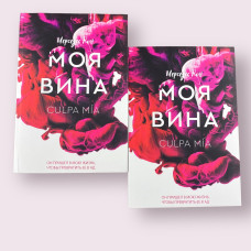 Моя вина Мерседес Рон