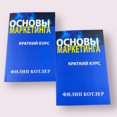 Основы маркетинга. Краткий курс. Филип Котлер