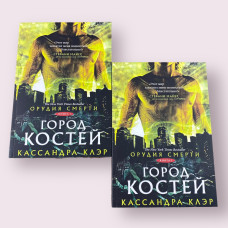 Орудия смерти. Город костей Кассандра Клэр, Кассандра Джин